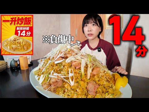 【大食い】一升ホルモン炒飯⁉️制限時間14分でプリップリのホルモン大量に乗った炒飯のチャレンジメニューに挑戦した結果【海老原まよい】