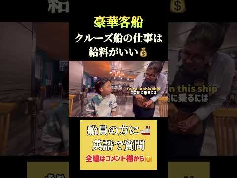 【クルーズ船の仕事は給料がいい💰】#shorts