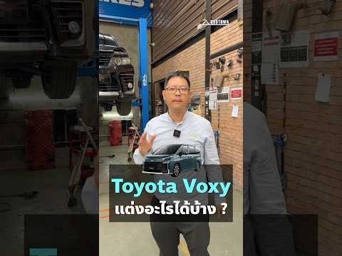 ToyotaVoxyแต่งอะไรได้บ้างa