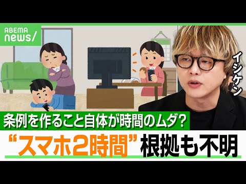 スマホ1日2時間制限に関する条例案と議論のポイント サムネイル