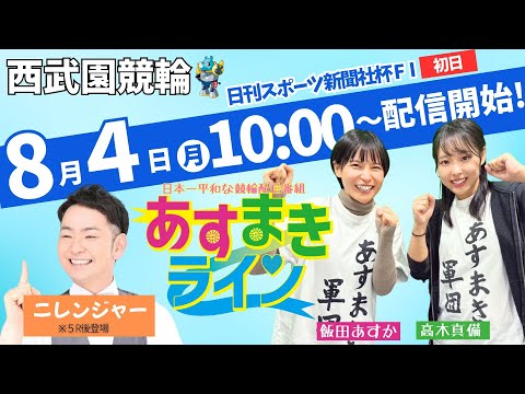 西武園競輪 公式インターネットライブ【飯田あすか と 高木真備の あすまきライン】西武園競輪　第67回日刊スポーツ新聞社杯 F1　1日目【2025年8月4日】#西武園競輪ライブ　#西武園競輪中継