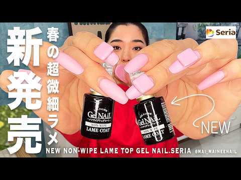 セリアで春のオーロラ&シルバーなノンワイプジェルが新発売してた。邪魔しない超微粒さりげないカラフルラメネイル、本領発揮させれるか試す!? これ好き。