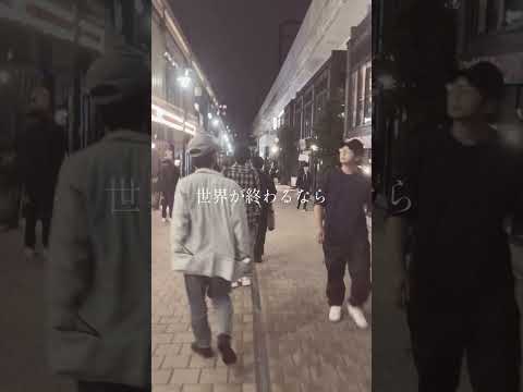 もしも今日で世界が終わるなら　#インディーズバンド #邦ロック #jrock #歌詞動画 #rock