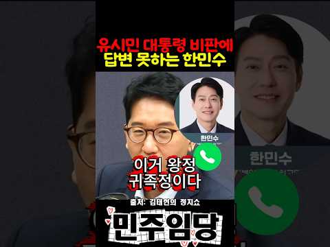유시민 대통령 비판에 <strong>답변</strong> 못하는 한민수