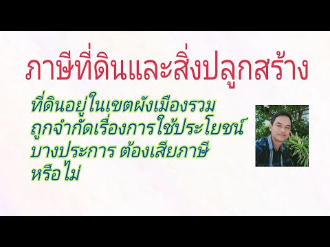ที่ดินอยู่ในเขตผังเมืองรวมการเ ที่ดินอยู่ในเขตผังเมืองรวมการเ