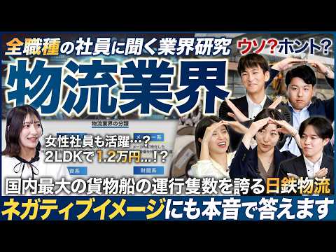 【業界研究】物流業界のイメージが劇的に変わります【日鉄物流】｜MEICARI（メイキャリ）Vol.1113