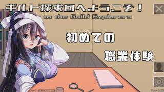 【ギルド探究団へようこそ】実験体ゾンビ(ポンコツ)、初めてのギルドで職業体験がんばります！【ゲーム実況】