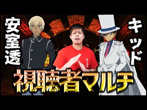 【モンストLIVE】怪盗キッドor安室透のマルチ周回しようず『名探偵コナン』【ぎこちゃん】