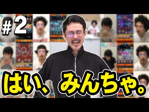 【モンスト】ナウ・ピロ、みんちゃ集＃2【なうしろ】