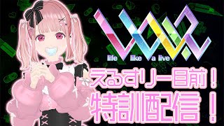 ＃えるすりー 目前！特訓配信～！【#新人VTuber/南條夢路】