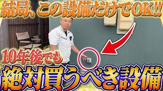 10年後に家を建てる人にもオススメできる住宅設備10選