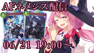 【Vtuber】AFネメシス配信 【シャドバ 06/21】
