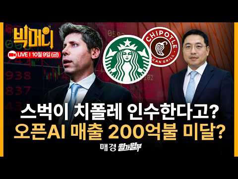 [문지웅의 빅머니 LIVE] 치폴레 주가만 6.2% 급등 | '오픈AI 쇼크'로 반도체, 네오클라우드 급락 | 美 허리케인 상륙에 국제유가 급등