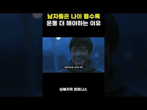 '아저씨(?)'가 되고 싶지 않으면, 쇠질부터 하십시오 '아저씨(?)'가 되고 싶지 않으면, 쇠질부터 하십시오