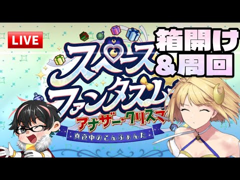 【🔴FGO】QP21億の世界へ！BOX開けて整理やら虹ドロ目指して周回やらライブ【スペース･ファンタズムーン】【Fate/Grand Order】