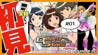 【3DS実機/ニンテンドーDS】アイドルマスター ディアリースターズ #01 初見実況【Vtuber】