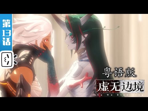 《虚无边境 粤语版》第13话：虚无边境【加入会员专享最新集】