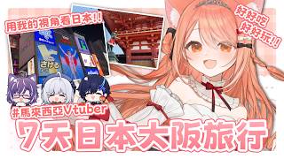 【日本7天Vlog】馬來西亞Vtuber去日本玩7天都去了哪裡?! -秋月祁 #馬來西亞vtuber #马来西亚vtuber #vlog