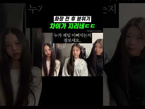 <strong>화장</strong> 전 후 분위기 차이가 지리네ㄷㄷ