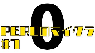 PEROのマイクラ♯7　0（ゼロ）という概念