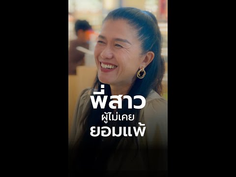 คนบันดาลใจEP2:พี่เปิ้ลพี