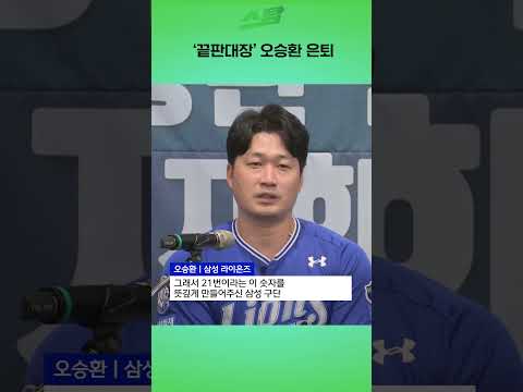 끝판대장 오승환 은퇴