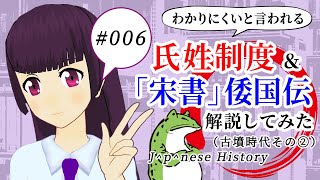 【赤点回避】日本史備忘録 第006回 古墳時代2(氏姓制度、宋書倭国伝)の話