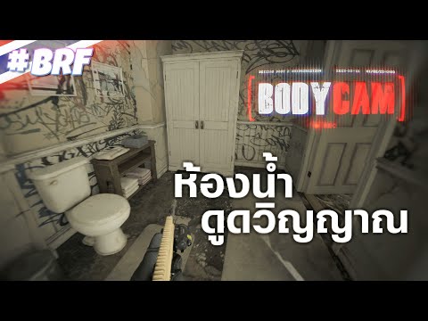 [BRF]ห้องน้ำดูดวิญญาณ|BODYC