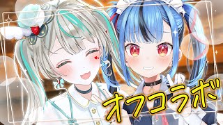 【オフコラボ】にとあまイチャイチャの会❤　#にとあま 【 #新兎わい × #天羽しろっぷ 】