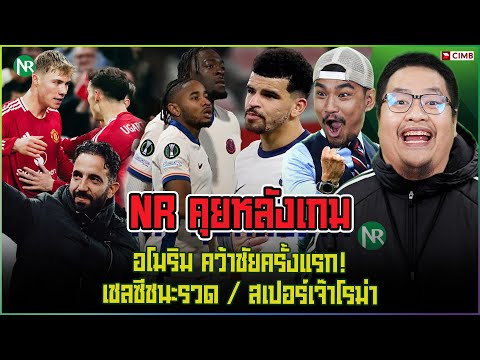 NRคุยหลังเกม:อโมริมคว้าชัย