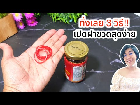 ต้องดู‼️3 วิธีเปิดฝาขวดแก้ว ฝาเกลียว ฝากระปุกสุดง่ าย แบบเร่งด่