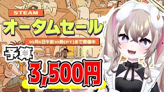 【steamオータムセール】 3,500円でゲームを爆買いする配信 【 むむいみ・あにも / Vtuber 】