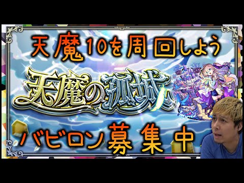 【モンスト】天魔の孤城10周回してアーキレット出す配信※バビロン急募※【ぎこちゃん】