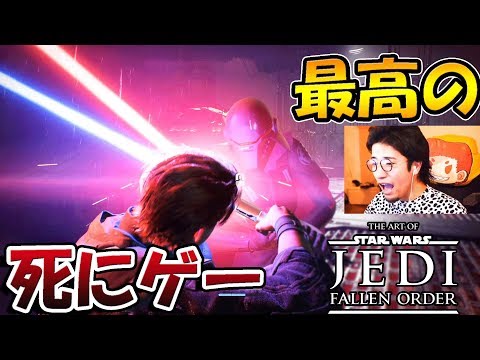 スターウォーズの新作ゲー鬼畜モードで実況始めます！　【フォートナイトコラボしたゲーム#1】ジェダイフォールン・オーダー