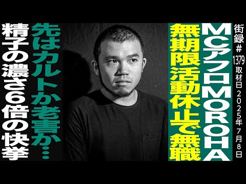 MCアフロ/MOROHA 無期限活動休止で無職/先はカルト老害か…/精子の濃さ6倍の快挙
