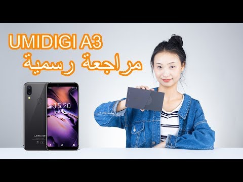 UMIDIGI A3 | (مراجعة رسمية (اللغة العربية