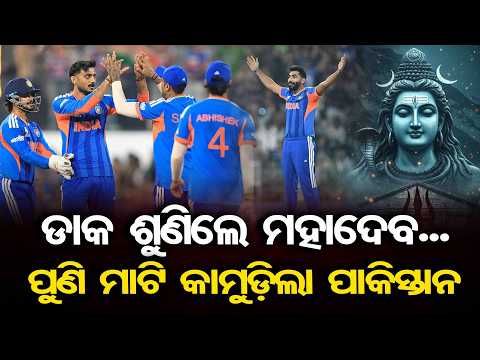 ଡାକ ଶୁଣିଲେ ମହାଦେବ..ପୁଣି ମାଟି କାମୁଡ଼ିଲା ପାକିସ୍ତାନ | Odisha Reporter