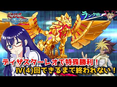 【遊戯王デュエルリンクス】耐久配信！ディザスターレオでⅣ回（４回）特殊勝利するまで終われない！【水無月聖/Vtuber】