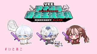 【 第一回 #VEEマイクラ勇者王】いとあこWIN【神童児丫子/VEE】