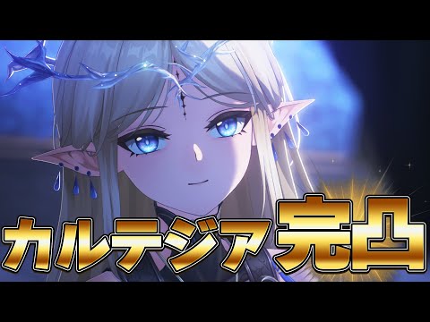 待望の新☆５共鳴者『カルテジア』 完凸するまでガチャを引き続けるぞ！『鳴潮』