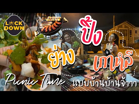 Picnic-Time-ปิกนิกนอกบ้าน-กับ- Picnic-Time-ปิกนิกนอกบ้าน-กับ-