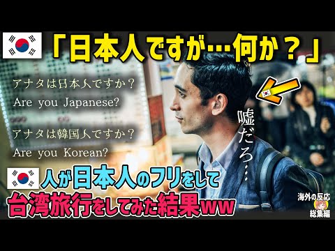 【海外の反応】韓国人「日本人ですが…何か…？」韓国人が台湾旅行で日本人観光客になり切ってみた結果ｗｗｗ【日本人も知らない真のニッポン】【総集編】