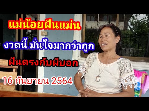 #แม่น้อยฝันแม่นๆ-งวดนี้มั่นใจม #แม่น้อยฝันแม่นๆ-งวดนี้มั่นใจม