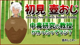 【Getting Over It】初見で壺おじ！中毒研究の教授が作ったってマジ？【Vtuberもすぅちゃん】