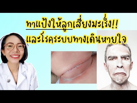 ทาแป้งให้ลูกเสี่ยงมะเร็งและโรค ทาแป้งให้ลูกเสี่ยงมะเร็งและโรค