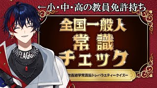 【全国一般人常識チェック】小・中・高の教員免許を持っているVtuberなら余裕で全問正解できる説【YUMENOS/那和ツムグ】