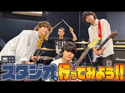 スタジオに行ってみよう！！