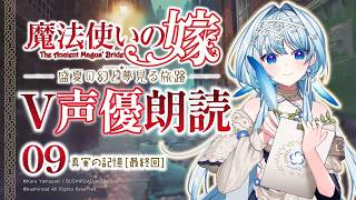 【魔法使いの嫁 盛夏の幻と夢見る旅路】ついに実況最終章突入‼️ファンタジー愛するV声優の全力朗読実況📖 ※ネタバレあり 【白鳥怜奈/Vtub