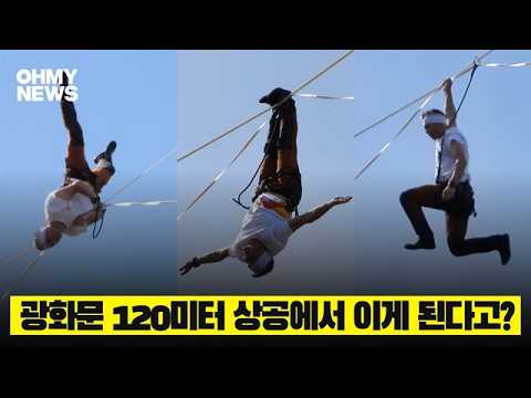 <strong>광화문</strong> 120미터 상공에서 이게 된다고?