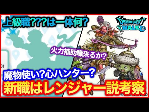 #134【ドラクエウォーク】新職業はレンジャー？感じた違和感と考察について【攻略解説】